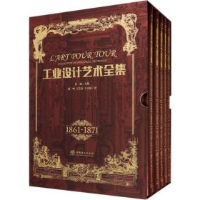 设计艺术全集:1861-1871:1861-1871（全5册） 科技综合 曾强主编