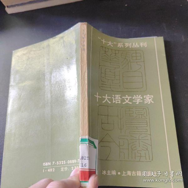 十大语文学家