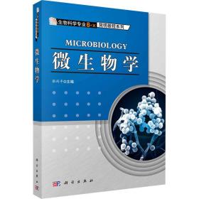 微生物学 大中专理科数理化 作者 新华正版