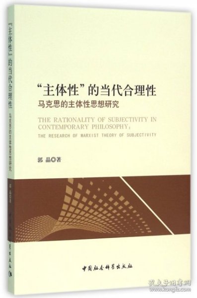 “主体性”的当代合理性：马克思的主体性思想研究