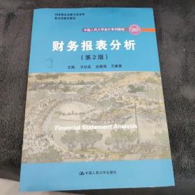 财务报表分析(第2版)