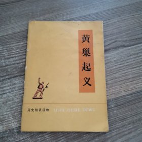 历史知识读物：黄巢起义