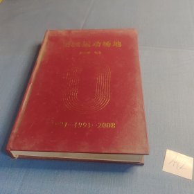 田径运动场地1981 1991 2008