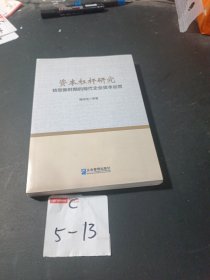 资本杠杆研究——转型新时期的现代企业资本运营