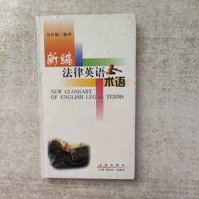 新編法律英語術(shù)語