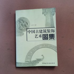 中国古建筑装饰艺术图集