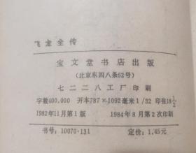 飞龙全传