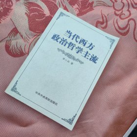 当代西方政治哲学主流