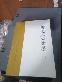 曾文正公全集 第九册