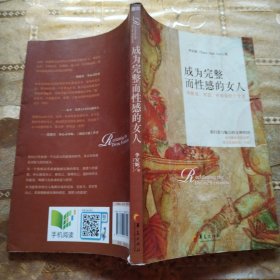 成为完整而性感的女人：唤醒爱、智慧、性能量的十堂课