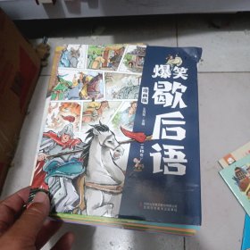 爆笑歇后语 全10册 漫画版趣读中国谚语歇后语大全 小学生语文课外阅读漫画故事书 培养孩子的学习和理解能力