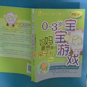 0 3岁宝宝游戏妈妈最想要的亲子书爱画珍藏本