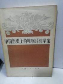 中国历史上的唯物论哲学家