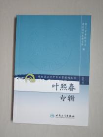 人民卫生版 现代著名老中医名著重刊丛书（第三辑）《叶熙春专辑》