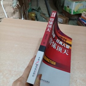 中国警界情愫顶天（作者翟永太签名）