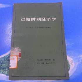 过渡时期的经济学：第一部分 转化过程的一般理论