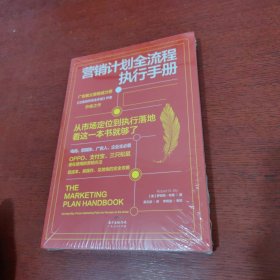 营销计划全流程执行手册：从市场定位到执行落地，看这一本书就够了【未拆封 实物拍摄】