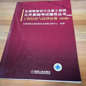 全国勘察设计注册工程师公共基础考试辅导丛书：工程经济与法律法规（第4册）