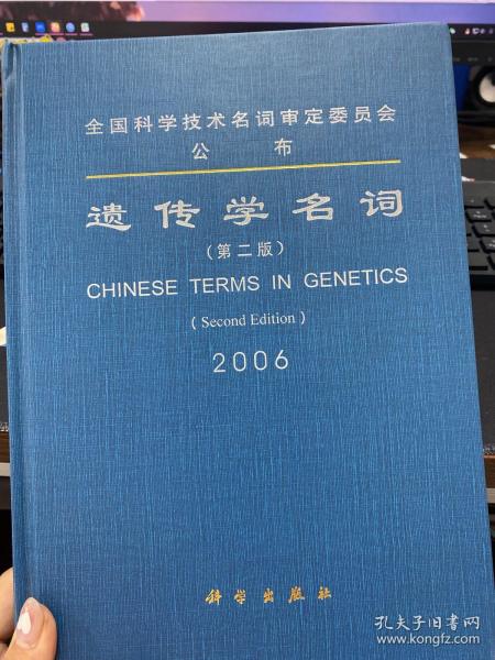 遗传学名词2006（第2版）