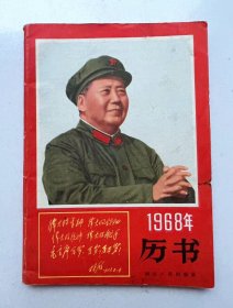 1969年历书 时代色彩浓厚，品相一流！