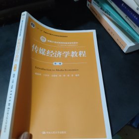 传媒经济学教程（第二版）（新编21世纪新闻传播学系列教材；“十二五”普通高等教育本科国家级规划教材）