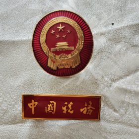 税收 中国税务 胸章 帽徽<一套>