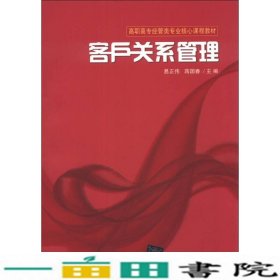 客户关系管理易正伟蒋国春著清华大学9787302329114