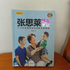 张思莱育儿手记·下：1～4岁宝宝养育及早教专家指导（全新修订版）