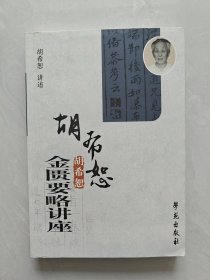 胡希恕金匮要略讲座