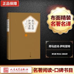 荷马史诗.伊利亚特 外国文学名著读物 荷马 新华正版
