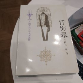 忏悔录