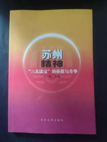 苏州精神：“三大法宝”的价值与升华 内页无笔记 封底略有瑕疵