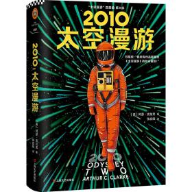 2010 太空漫游 外国科幻,侦探小说 (英)阿瑟·克拉克(arthur c.clarke) 新华正版