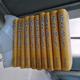 罗常培文集-（1-10）全10卷