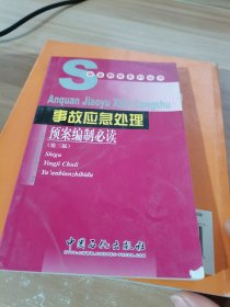 安全教育系列丛书：事故应急处理预案编制必读（第3版）