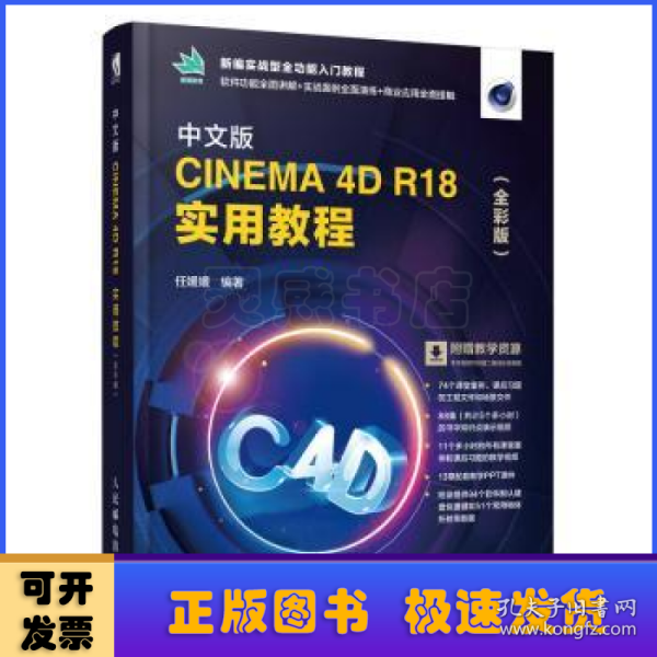 中文版CINEMA 4D R18 实用教程（全彩版）