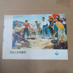 河北工农兵画刊--1973-7--16开