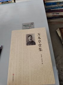 万木草堂集
