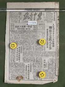 冀中导报-原版老报纸-民国三十七年1948年:人民解放军十一月份战绩。中原解放军攻克樊城歼敌两千。苏北收复兴化城。北平城下——记林聂大军胜利会师。北平城郊敌保一旅放下武器安次敌一团向我投降。淮海前线歼敌已达四十万。淮海前线司令部发言人警告杜聿明停止放毒阴谋。淮海前线我军某部阻击李刘兵团经过。