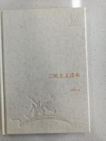 三联经典文库，三民主义读本，32开精装全一册，2012年一版一印，全新