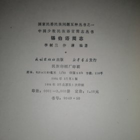 中国少数民族语言简志丛书 锡伯语简志