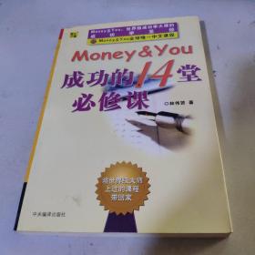 成功的14堂必修课