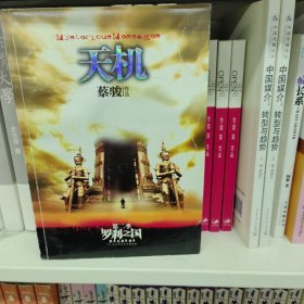 罗刹之国：天机·第二季