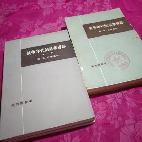 战争年代的总参谋部 第一部第二部