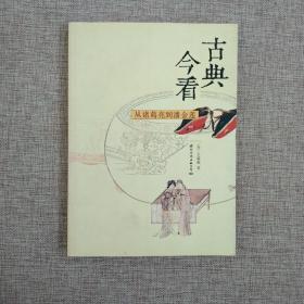 古典今看：从诸葛亮到潘金莲