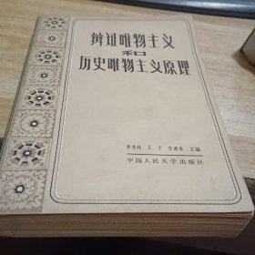 辩证唯物主义和历史唯物主义原理