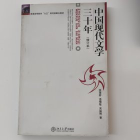中国现代文学三十年（修订本）