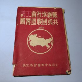 苏维埃社会主义共和国联盟略图仅印5000册