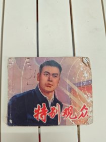 特别观众