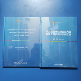 第九届全球健康促进大会重要文献及国际案例汇编